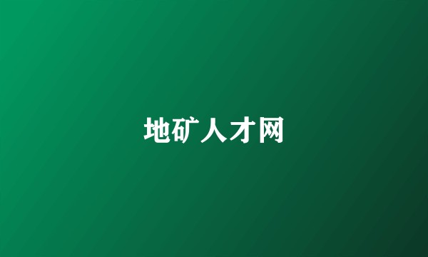 地矿人才网