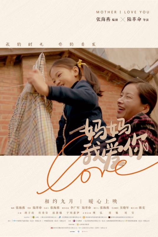 妈妈我爱你(陆革命导演作品)