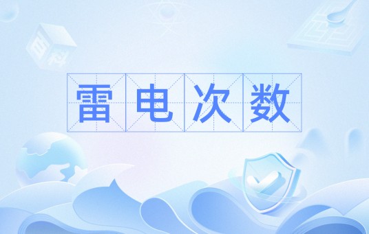 雷电次数