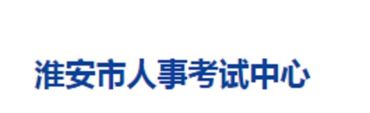 淮安市人事考试中心