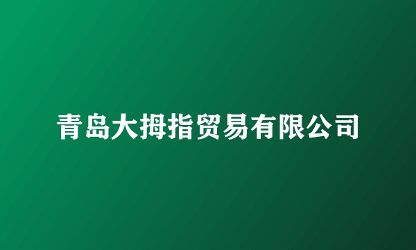 青岛大拇指贸易有限公司