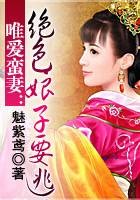 唯爱蛮妻：绝色娘子要逃跑