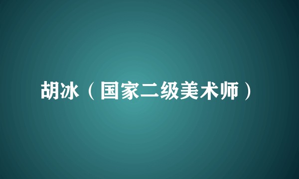 胡冰（国家二级美术师）