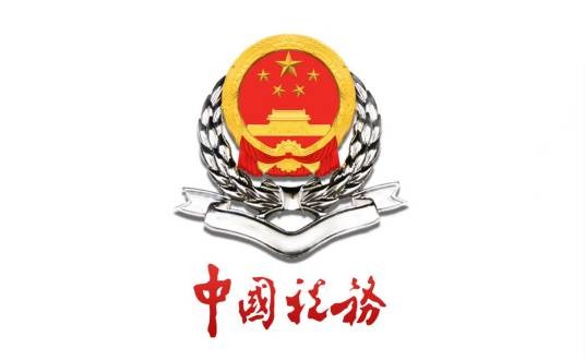 国家税务总局衡阳市珠晖区税务局