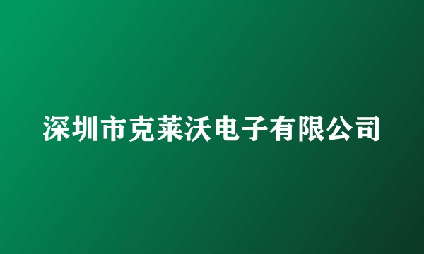 深圳市克莱沃电子有限公司