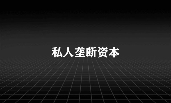 私人垄断资本