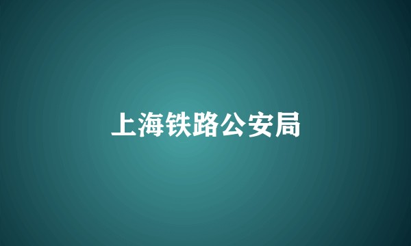 上海铁路公安局