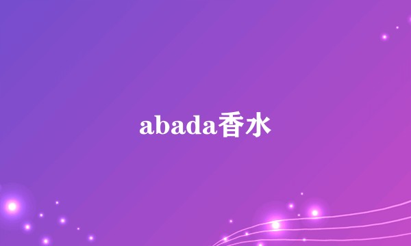 abada香水
