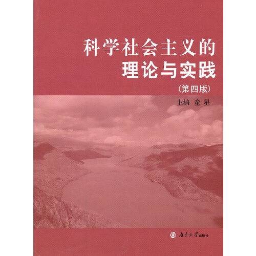 科学社会主义的理论与实践（2011年南京大学出版社出版的图书）