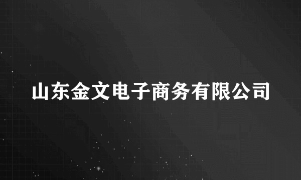 山东金文电子商务有限公司