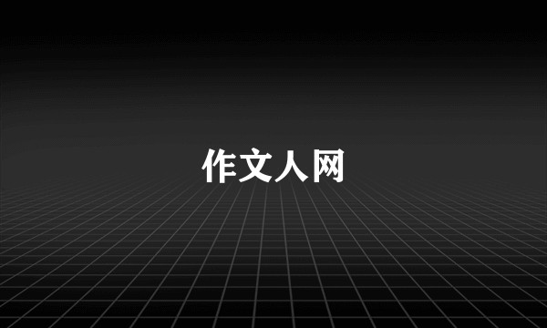 作文人网