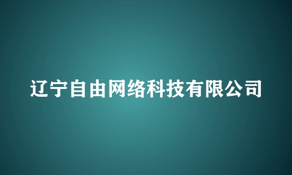 辽宁自由网络科技有限公司