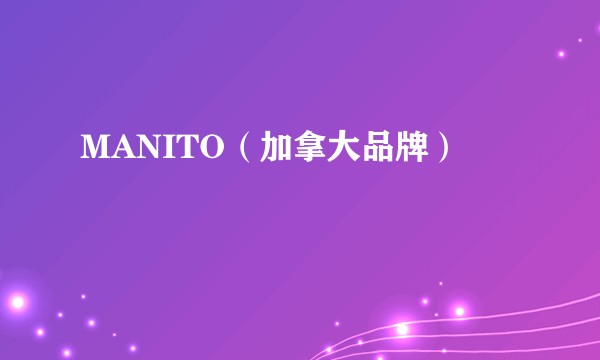 MANITO（加拿大品牌）