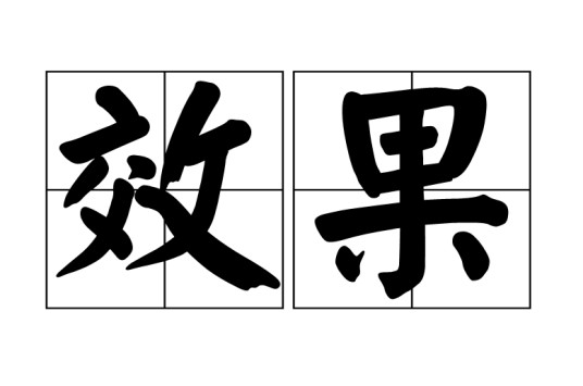 效果