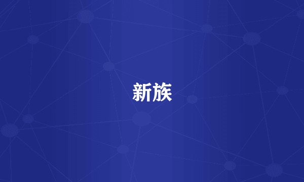 新族