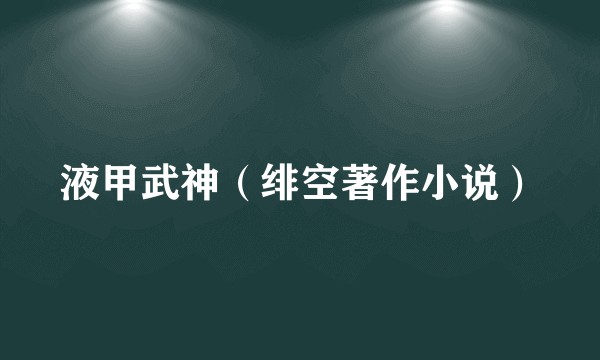 液甲武神（绯空著作小说）
