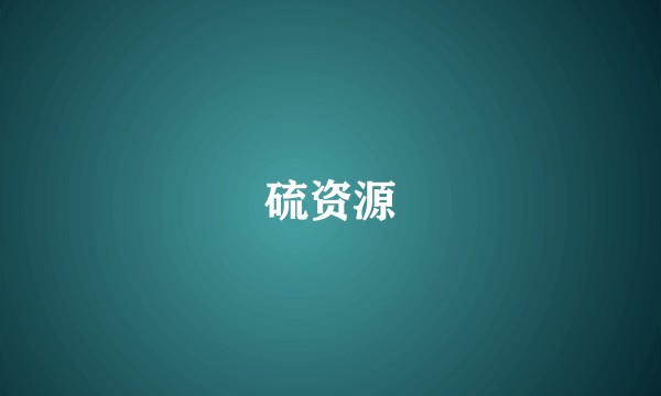 硫资源
