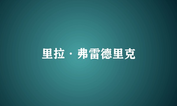 里拉·弗雷德里克