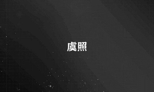 虞照