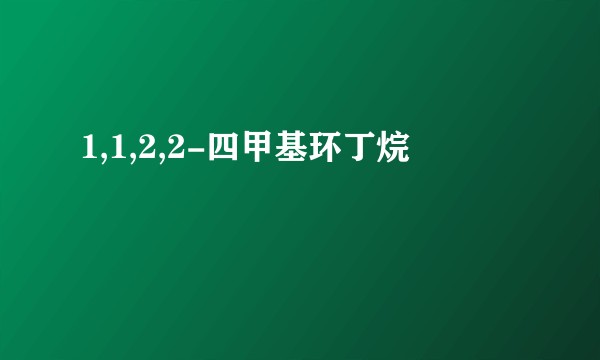 1,1,2,2-四甲基环丁烷