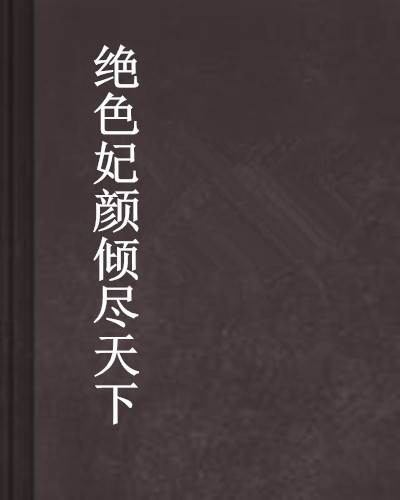 绝色妃颜倾尽天下