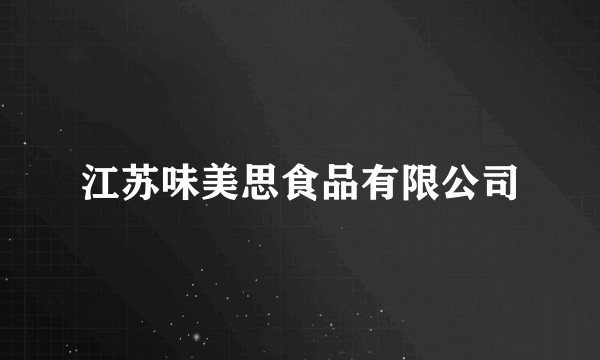 江苏味美思食品有限公司