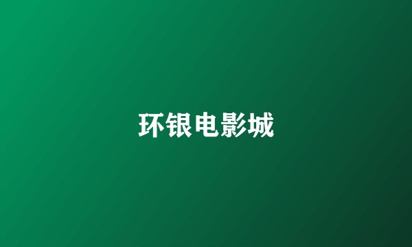 环银电影城