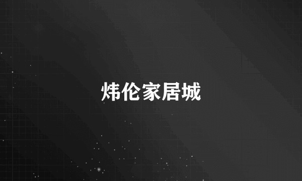 炜伦家居城