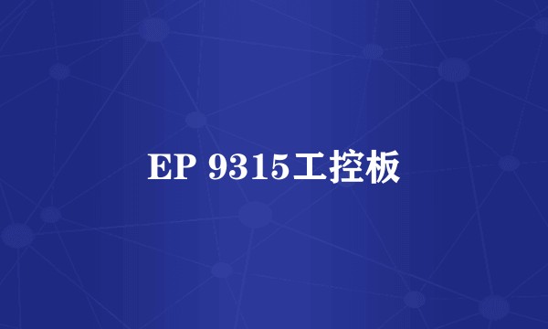 EP 9315工控板