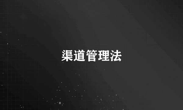 渠道管理法