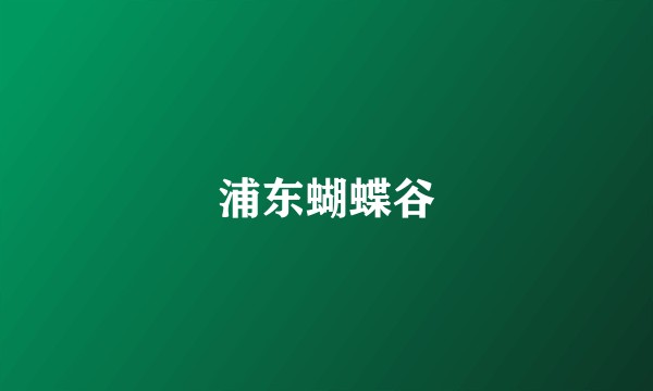 浦东蝴蝶谷