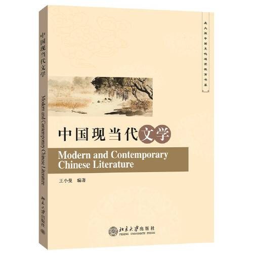 中国现当代文学(2015年北京大学出版社出版的图书)