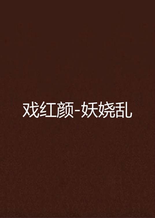 戏红颜-妖娆乱