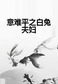 意难平之白兔夫妇