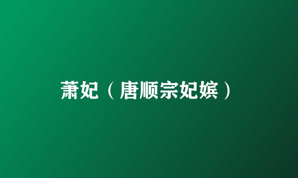 萧妃（唐顺宗妃嫔）