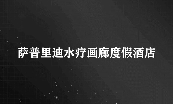 萨普里迪水疗画廊度假酒店