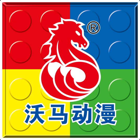 广东沃马动漫玩具有限公司