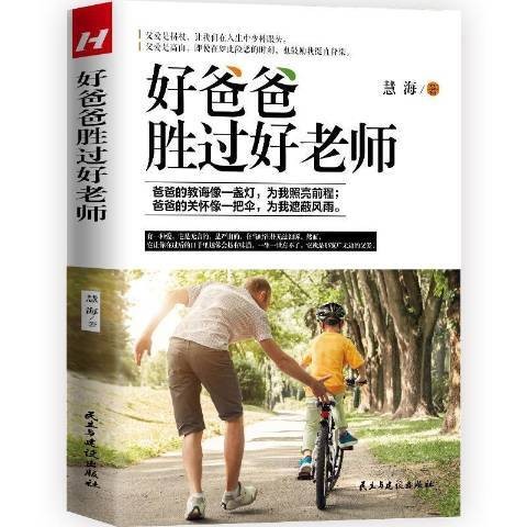 好爸爸胜过好老师(2021年民主与建设出版社出版的图书)