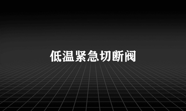 低温紧急切断阀