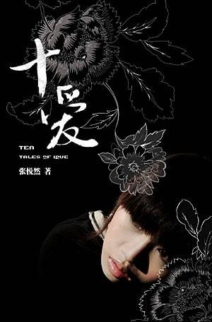 十爱（2004年作家出版社出版的图书）