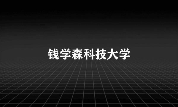 钱学森科技大学