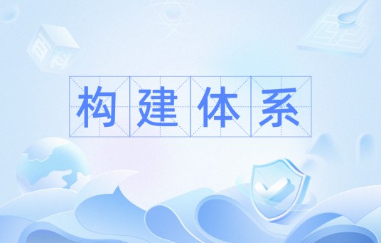 构建体系