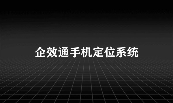 企效通手机定位系统