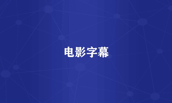 电影字幕