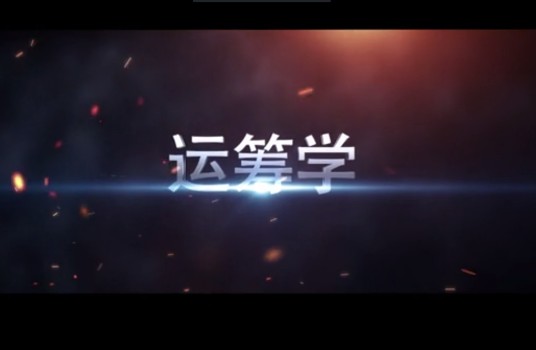 运筹学(中国人民解放军陆军工程大学建设的慕课)