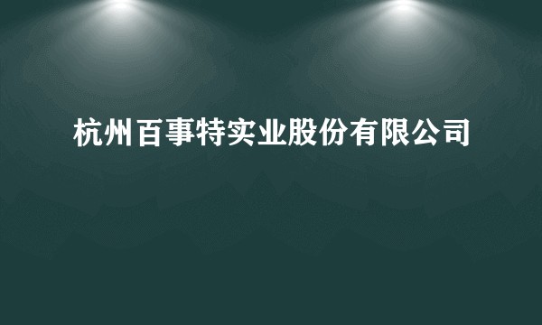 杭州百事特实业股份有限公司
