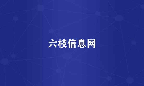 六枝信息网