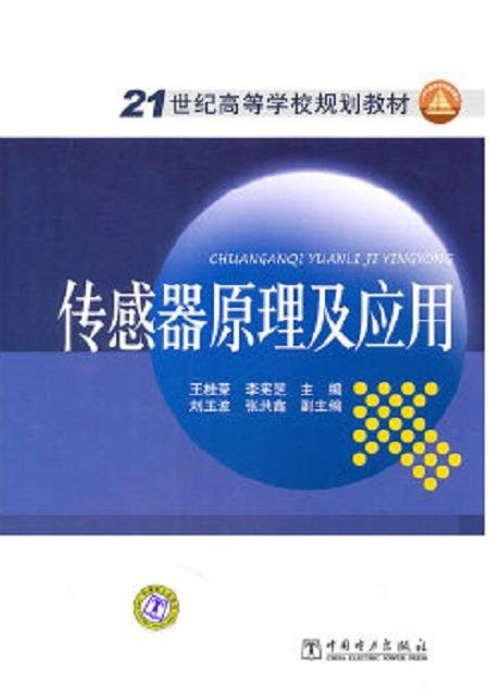 传感器原理及应用(2010年中国电力出版社出版的图书)