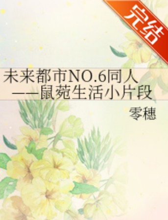 未来都市NO.6同人——鼠菀生活小片段