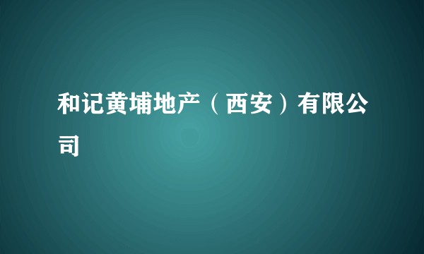 和记黄埔地产（西安）有限公司